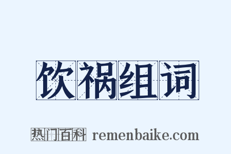 饮祸组词是什么意思的图片